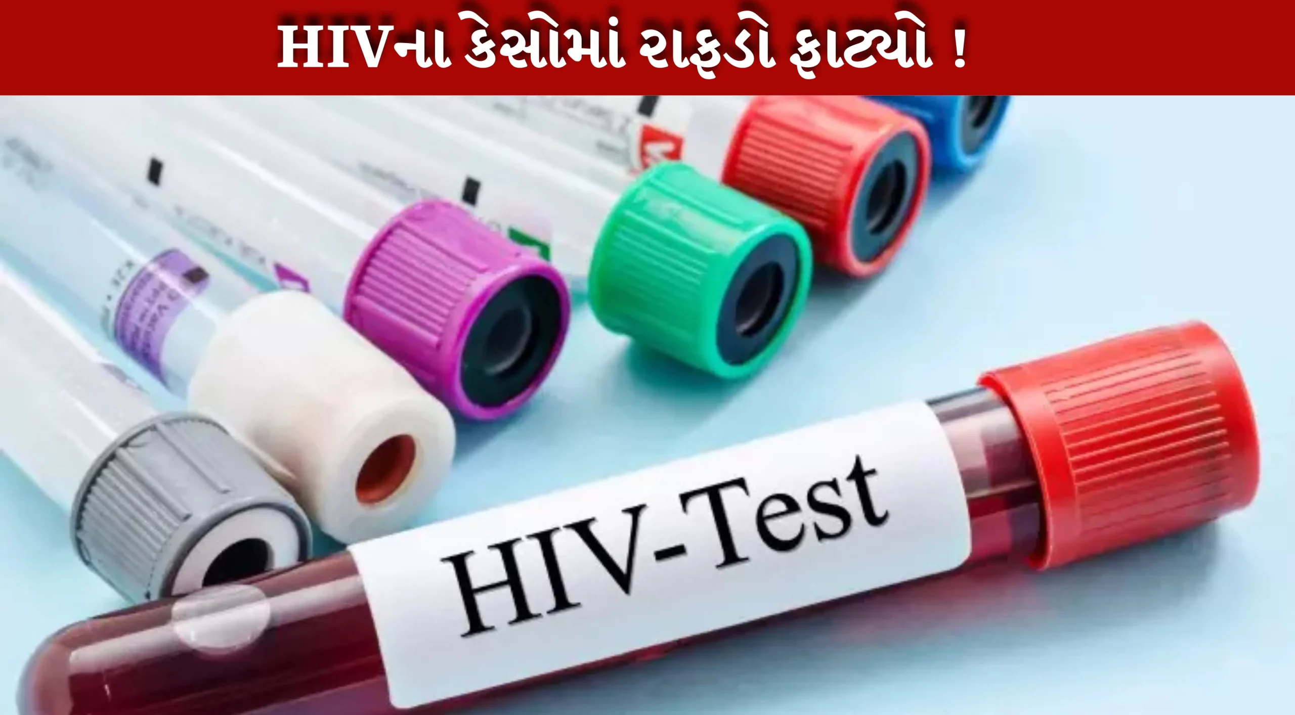 બિહારમાં HIVના કેસમાં રાફડો ફાટ્યો