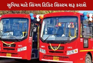 AMTS અને BRTSમાં મુસાફરી કરનારા મુસાફરોને હવે એક જ ટિકિટથી બંને સેવાઓમાં મુસાફરી કરવાની સુવિધા મળશે