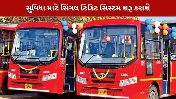 AMTS અને BRTSમાં મુસાફરી કરનારા મુસાફરોને હવે એક જ ટિકિટથી બંને સેવાઓમાં મુસાફરી કરવાની સુવિધા મળશે