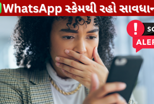 WhatsApp સ્કેમથી રહો સાવધાન
