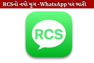 RCSનો નવો યુગ આવશે -WhatsApp સામે પડકાર