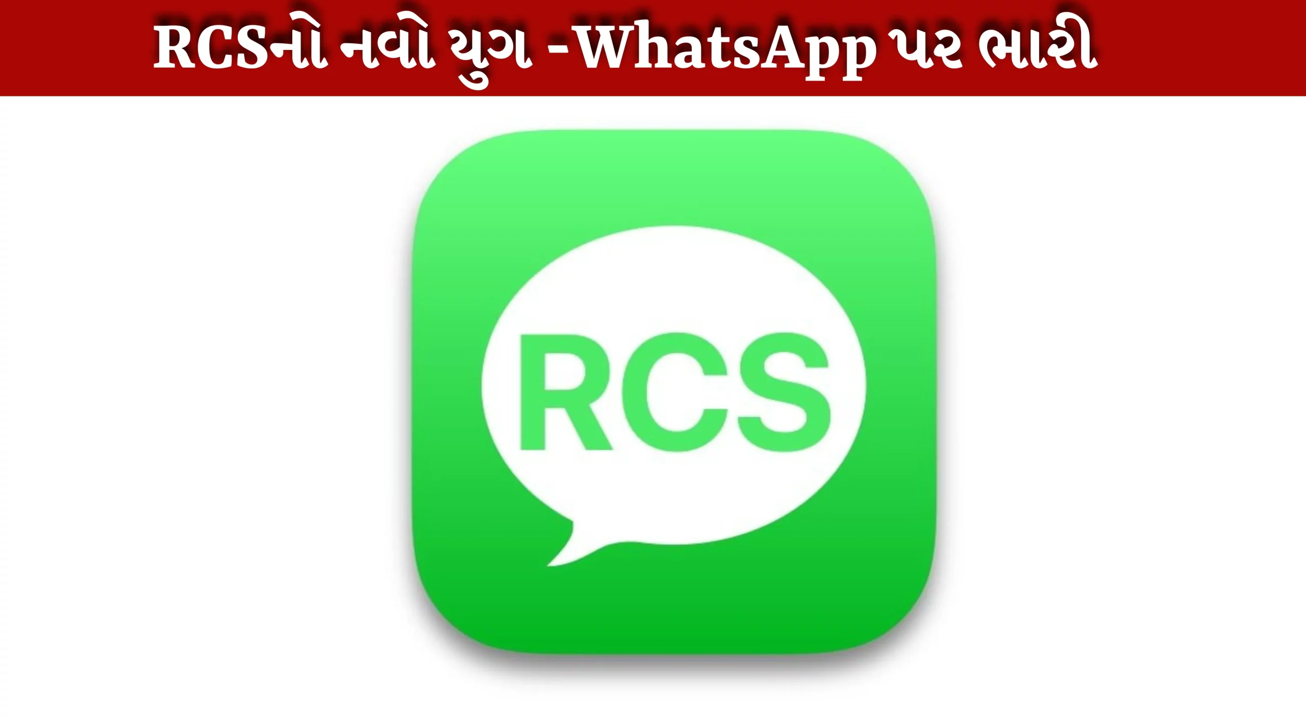 RCSનો નવો યુગ આવશે -WhatsApp સામે પડકાર