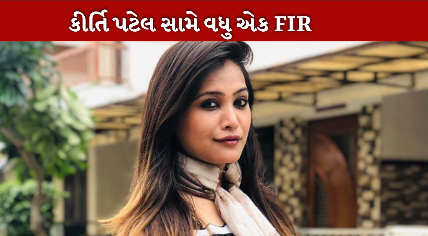 કીર્તિ પટેલ