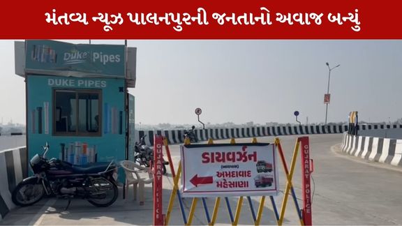 ટ્રાફિક સમસ્યા ને લઇ મંતવ્ય ન્યૂઝે આ અહેવાલ પ્રસારિત કર્યો હતો