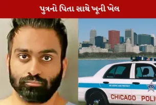 અમેરિકા મા વડોદરા ના ગુજરાતી પરિવાર મા પુત્ર એ પિતા ની હત્યા કરી ગુજરાતી વૃદ્ધની હત્યા