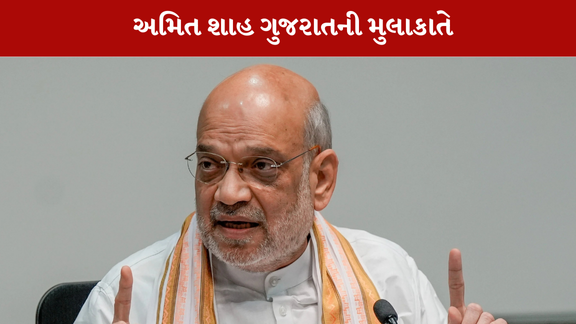અમિત શાહ ગુજરાતની મુલાકાતે