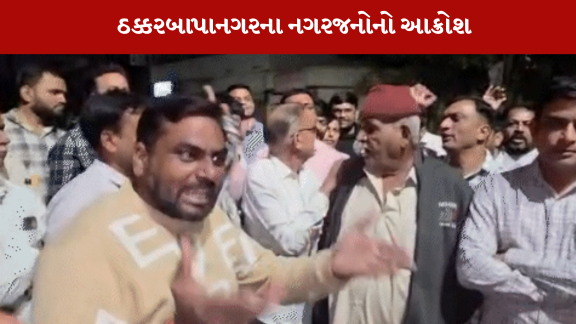 અમદાવાદ ઠક્કરબાપા નગરના ભાજપના વિધાનસભ્ય સામે લોકોએ નારા લગાવ્યા