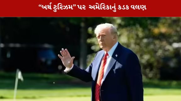 પ્રવાસનો મુખ્ય હેતુ અમેરિકામાં બાળકને જન્મ અપાવવાનો છે, તો તેઓ ટુરિસ્ટ વિઝા મંજૂર નહીં કરે.