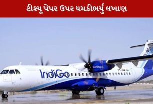 બોમ્બથી ઉડાવવાની ધમકી