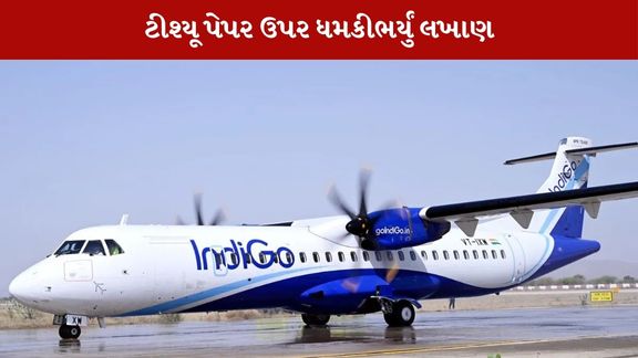 બોમ્બથી ઉડાવવાની ધમકી
