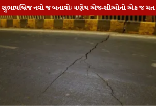 અમદાવાદમાં બેસી ગયેલા સુભાષબ્રિજ (Subhashbridge) ને નવેસરથી બનાવવો શ્રેષ્ઠ વિકલ્પ છે.