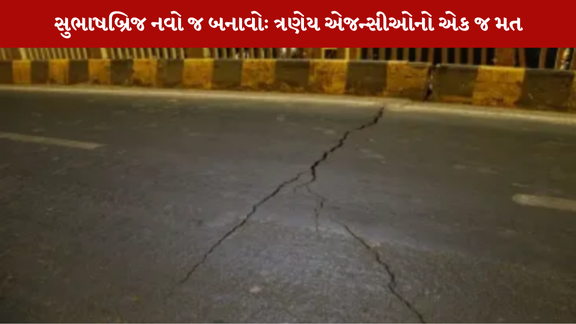 અમદાવાદમાં બેસી ગયેલા સુભાષબ્રિજ (Subhashbridge) ને નવેસરથી બનાવવો શ્રેષ્ઠ વિકલ્પ છે.