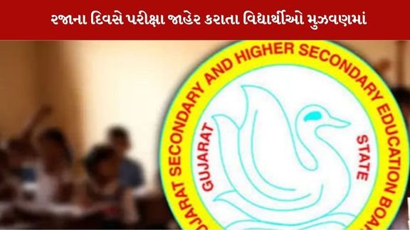 ધો.10 અને 12ની પરીક્ષા ના ટાઈમ ટેબલ માં બેદરકારી