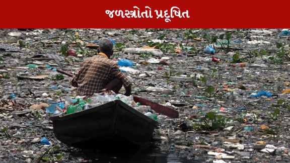 સાબરમતી નદી પણ પ્રદૂષિત