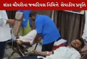 શંકર ચૌધરી ના જન્મદિન નિમિત્તે બ્લડ ડોનેશન કેમ્પનું આયોજન કર્યું