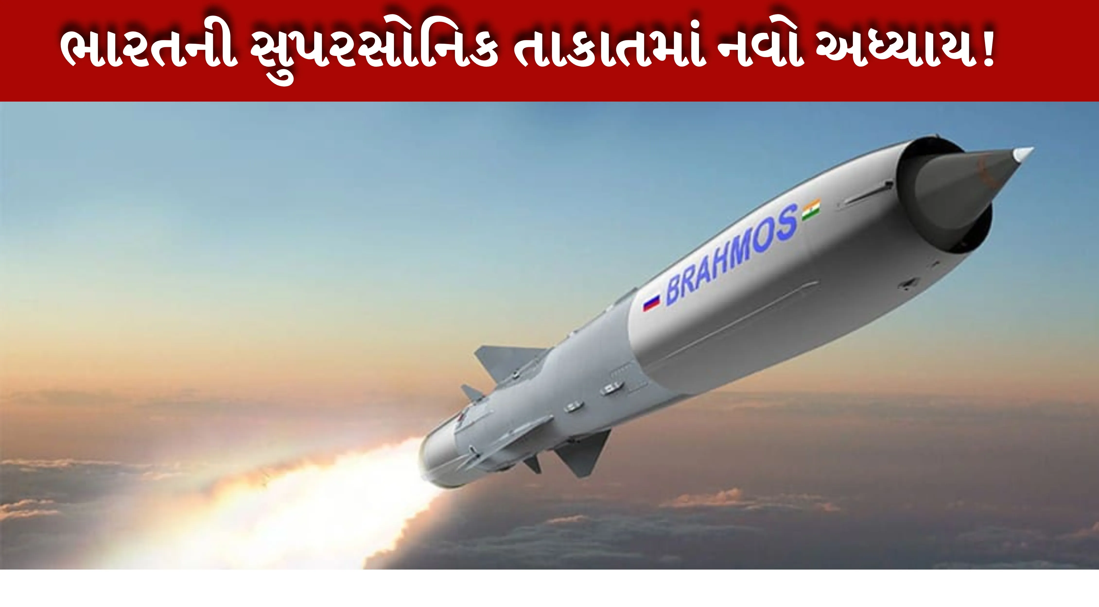 બ્રહ્મોસ મિસાઇલ (Brahmos missile)નું હળવું વર્ઝન પણ વિકસાવવામાં આવી રહ્યું છે.