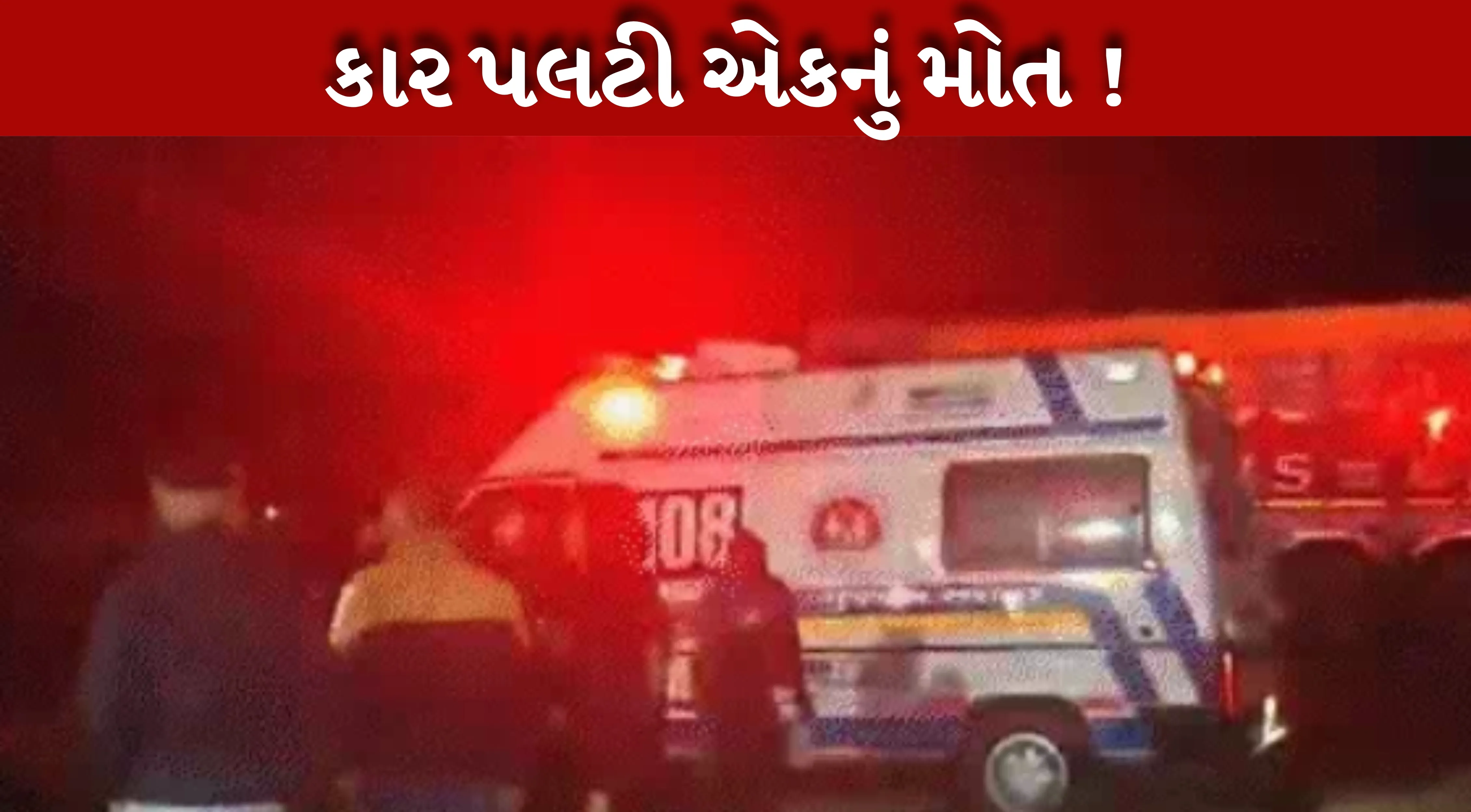 Accident માં કારે પલટી મારી અને રોડની બીજી બાજુ ધસડાઈ.....