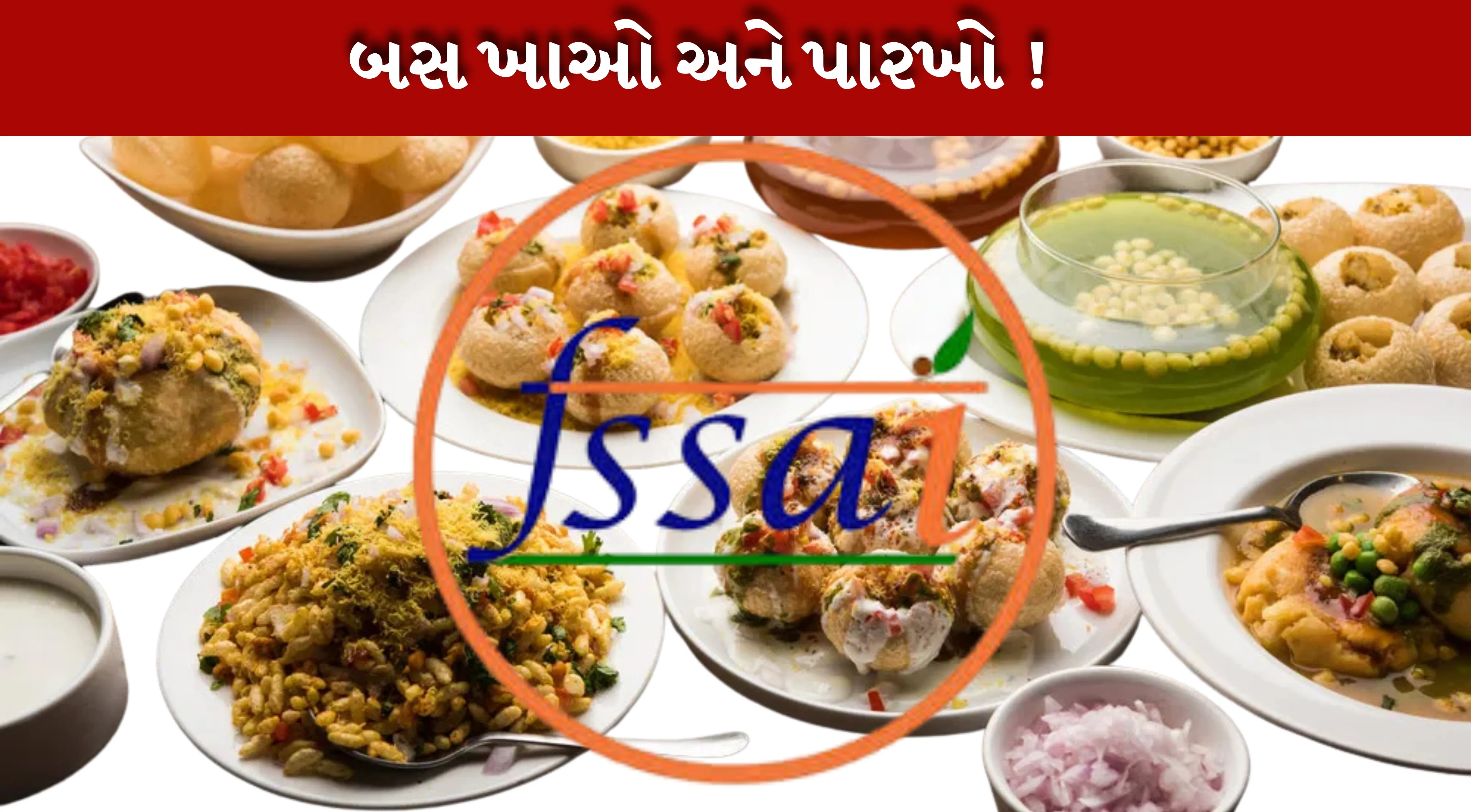 FSSAIની ફૂડ ટેસ્ટિંગમાં કારકિર્દી બનાવવા માંગતા ઉમેદવારો....