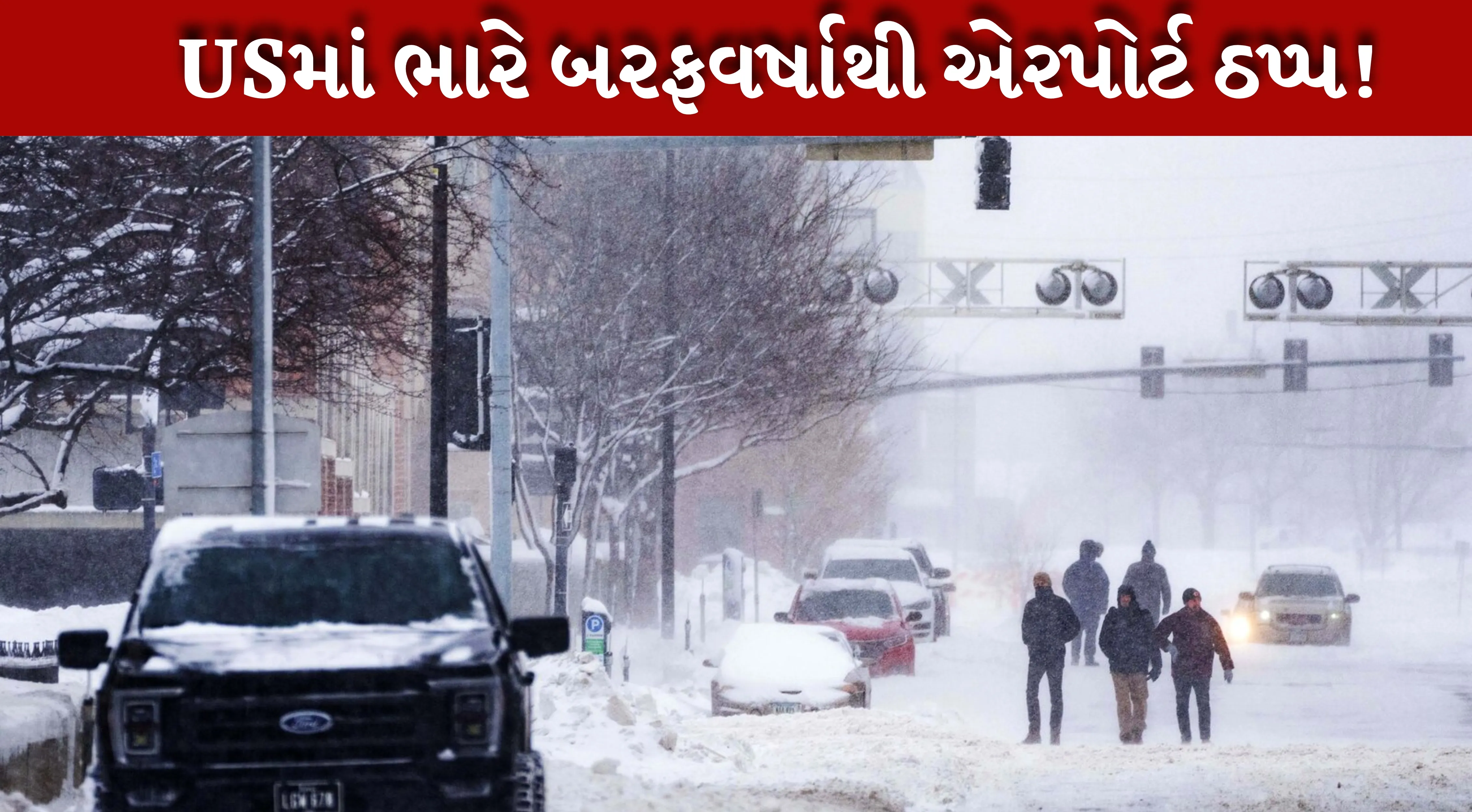 winter તોફાનને કારણે અમેરીકી જનજીવન જોખમાયું
