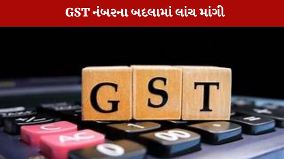 GST નંબર મેળવી આપવાના અવેજ પેટે રૂ.3,000 લાંચ ની માંગણી કરી