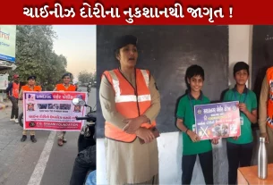 ચાઇનીઝ દોરીના ઉપયોગ થી થતાં નુક્શાન થી જાગૃત કરવા
