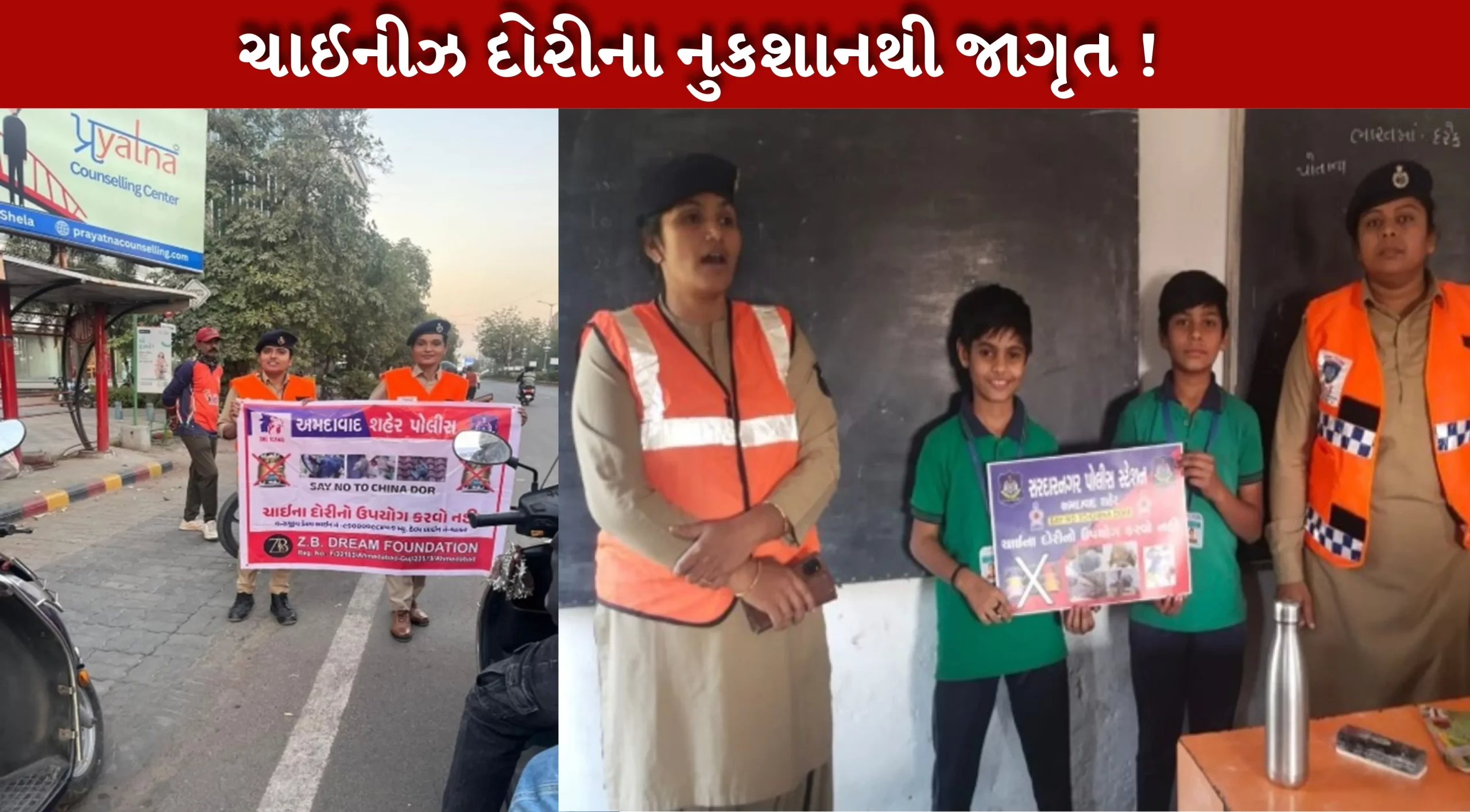 ચાઇનીઝ દોરીના ઉપયોગ થી થતાં નુક્શાન થી જાગૃત કરવા