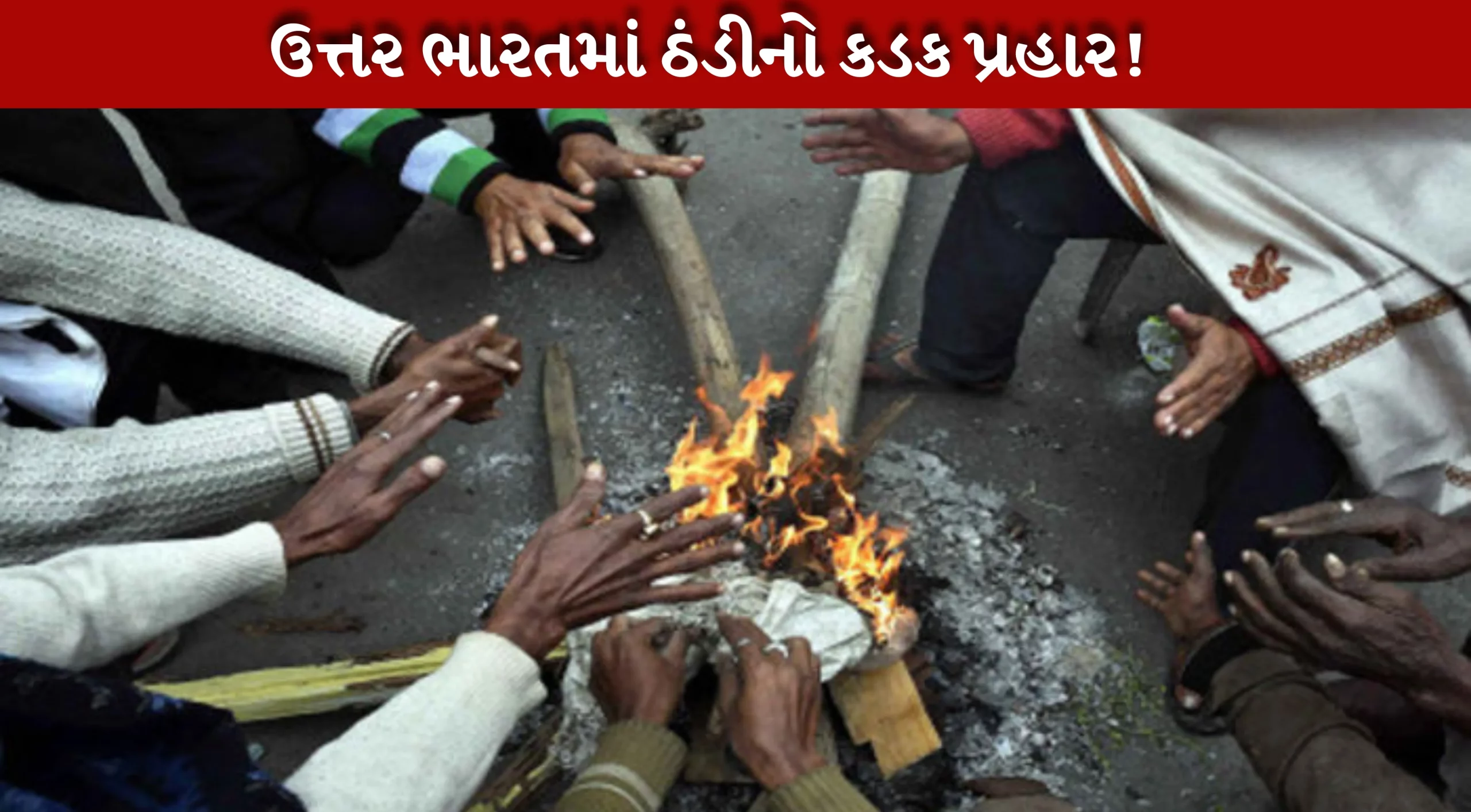 સમગ્ર ઉત્તર ભારતમાં શીત લહેર , વરસાદની આગાહી