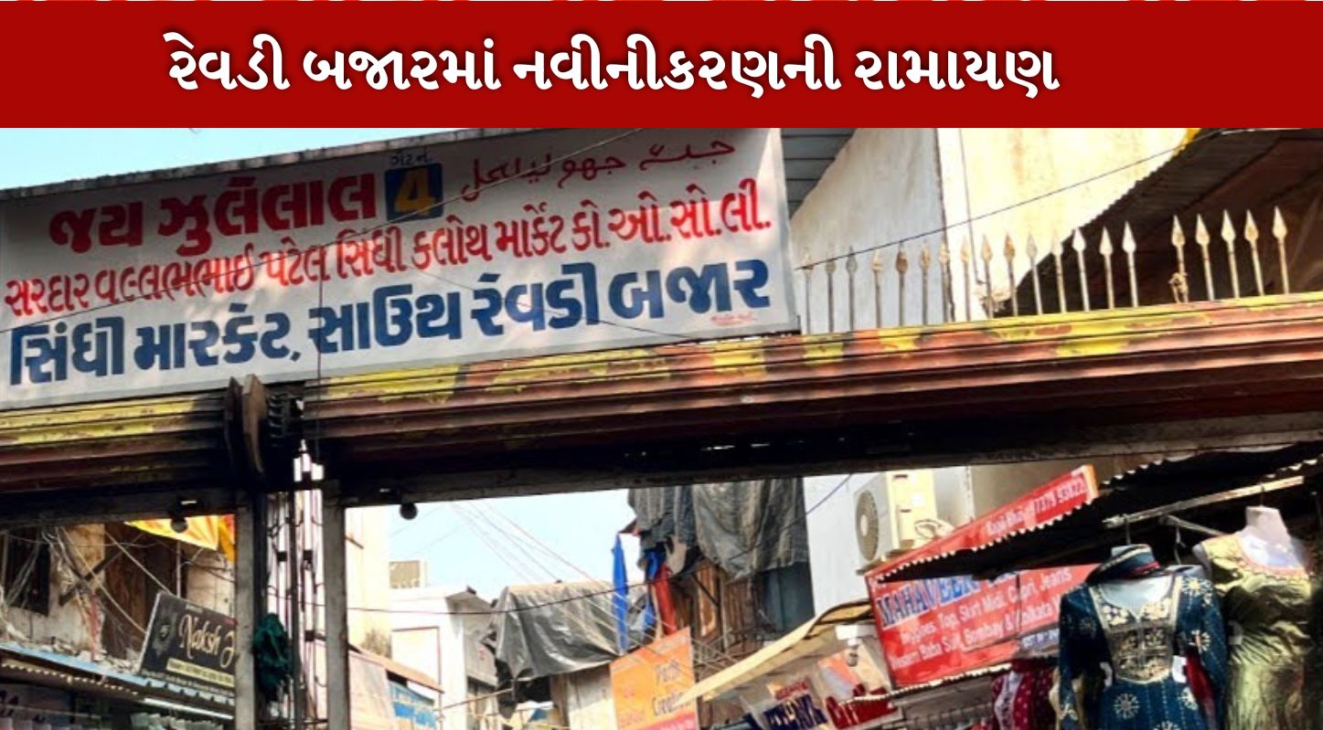 રેવડી બજાર