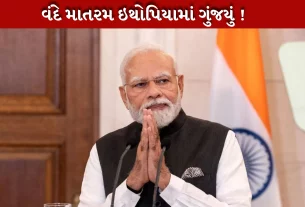 ઇથોપિયન સંસદમાં PM મોદીનું સંબોધન