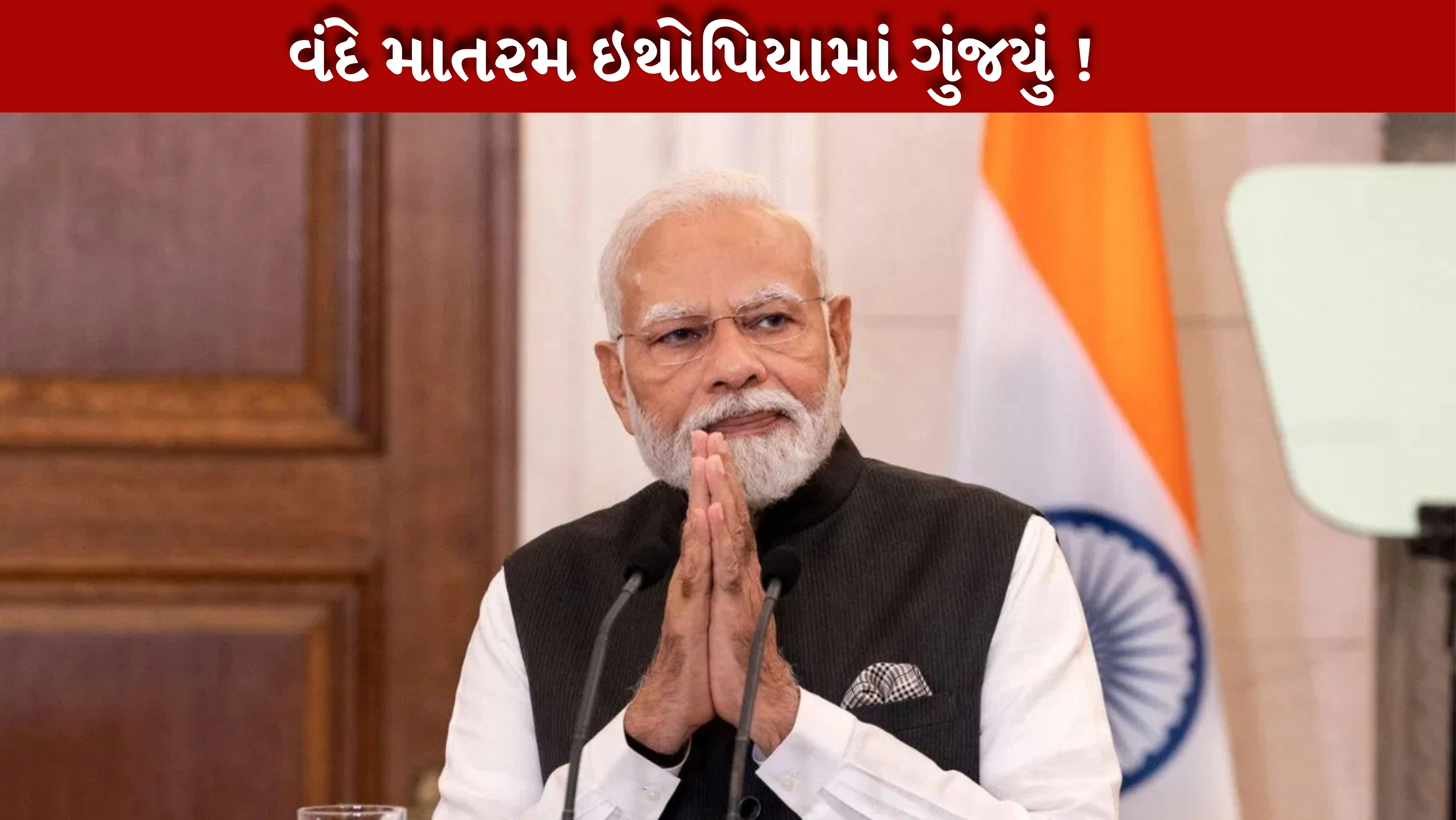 ઇથોપિયન સંસદમાં PM મોદીનું સંબોધન