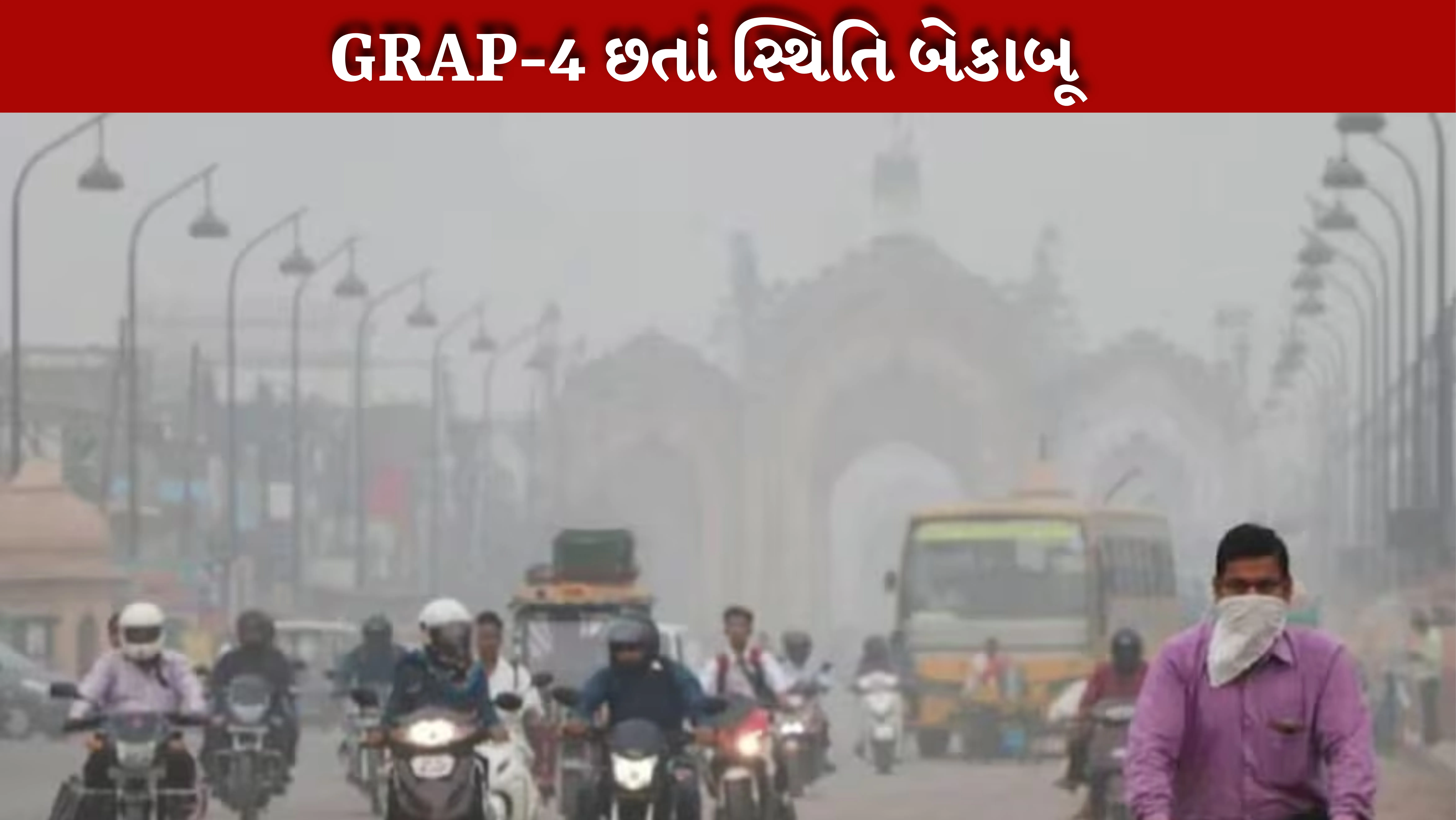 દિલ્હી-NCRમાં પ્રદૂષણ યથાવત, હાઇવે પર દૃશ્યતા ઘટી