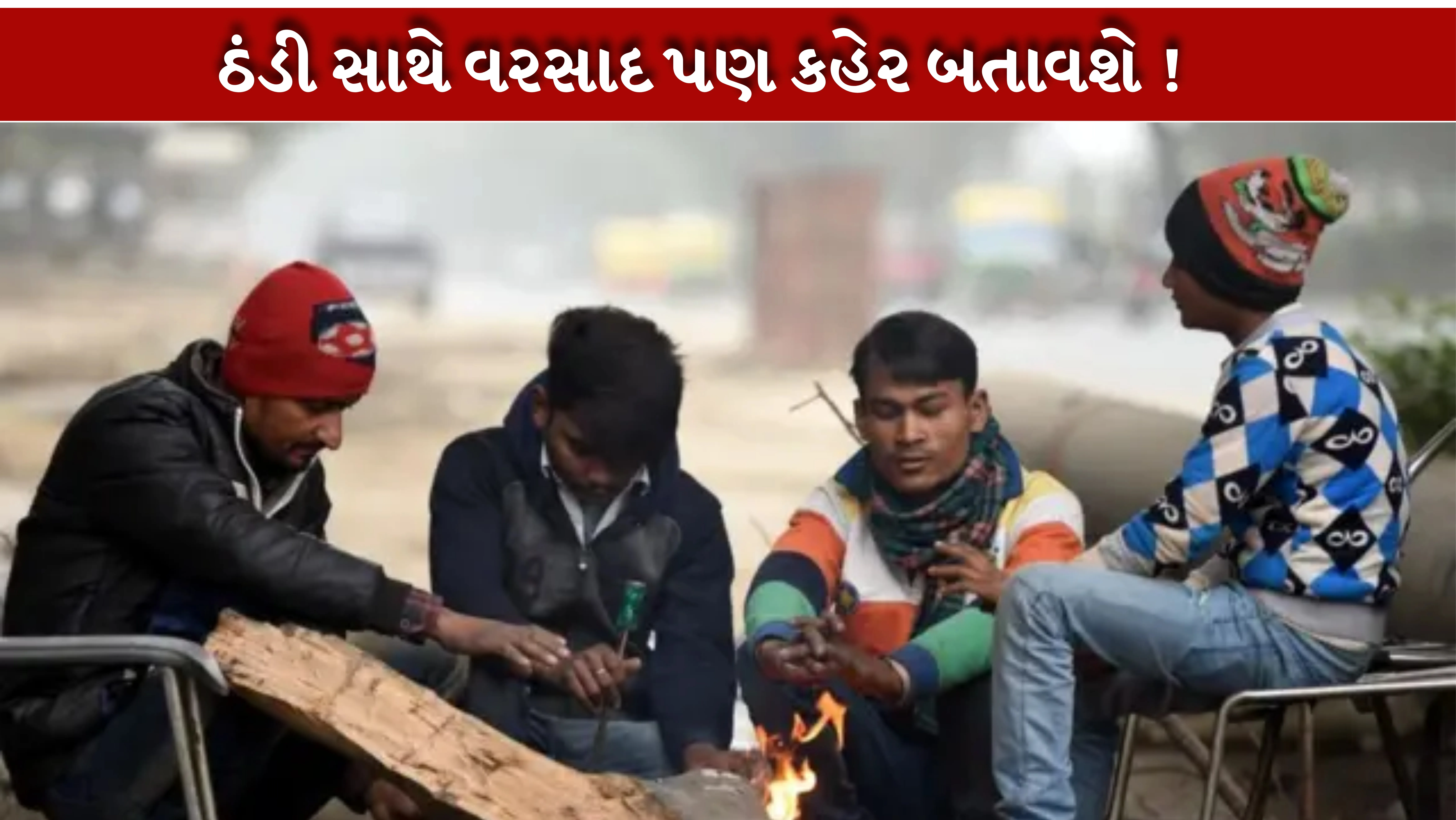 ઉત્તર અને મધ્ય ભારતના મોટા ભાગોમાં તીવ્ર ઠંડીનું મોજું અને ગાઢ ધુમ્મસ