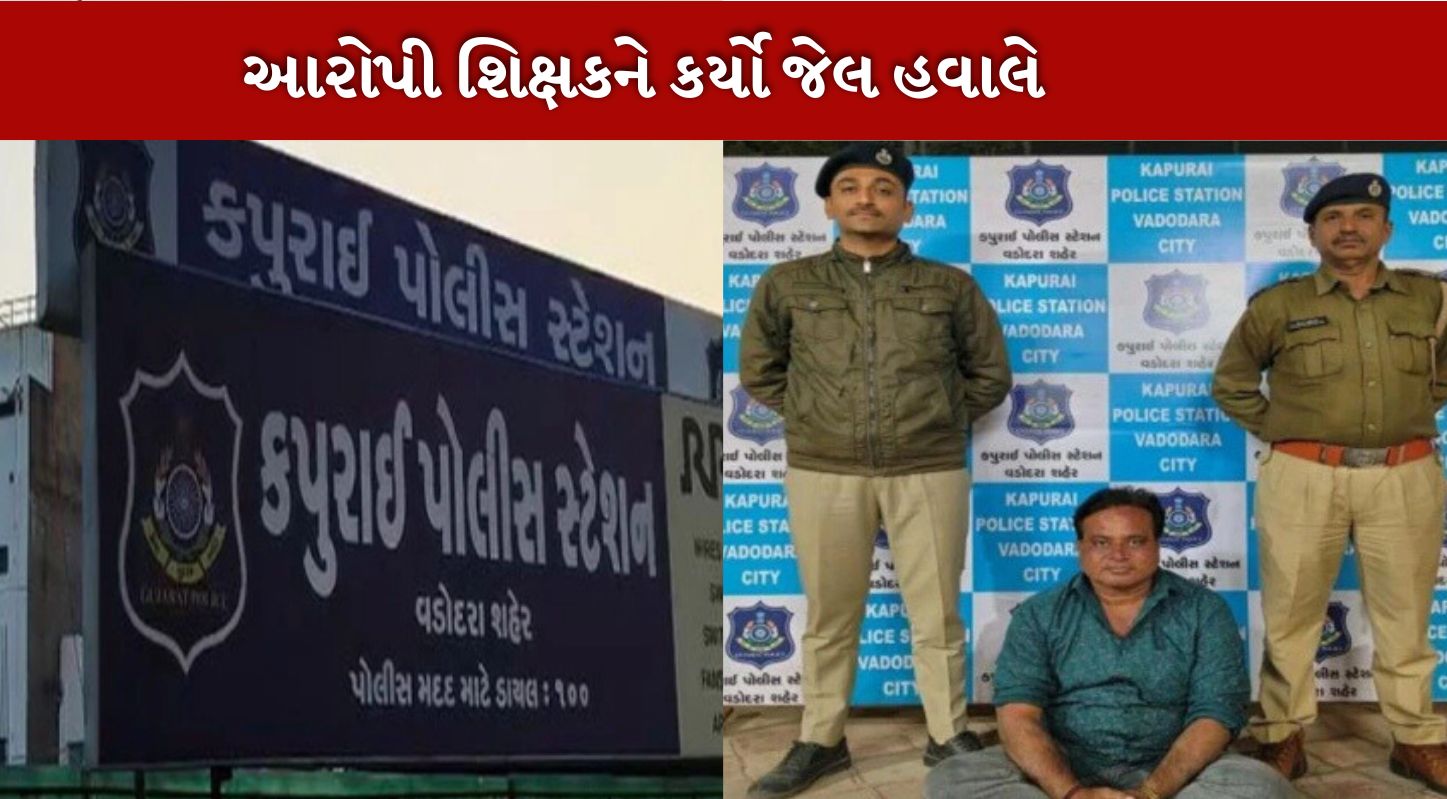 વિદ્યાર્થીની ઑ સાથે અડપલાં કરતો શિક્ષક વડોદરા