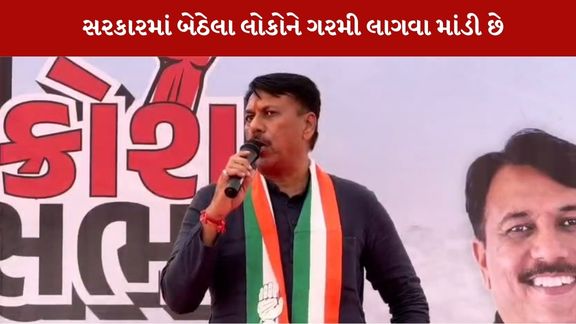 ગુજરાત મા પેકેજના નામે પડીકું : અમિત ચાવડા