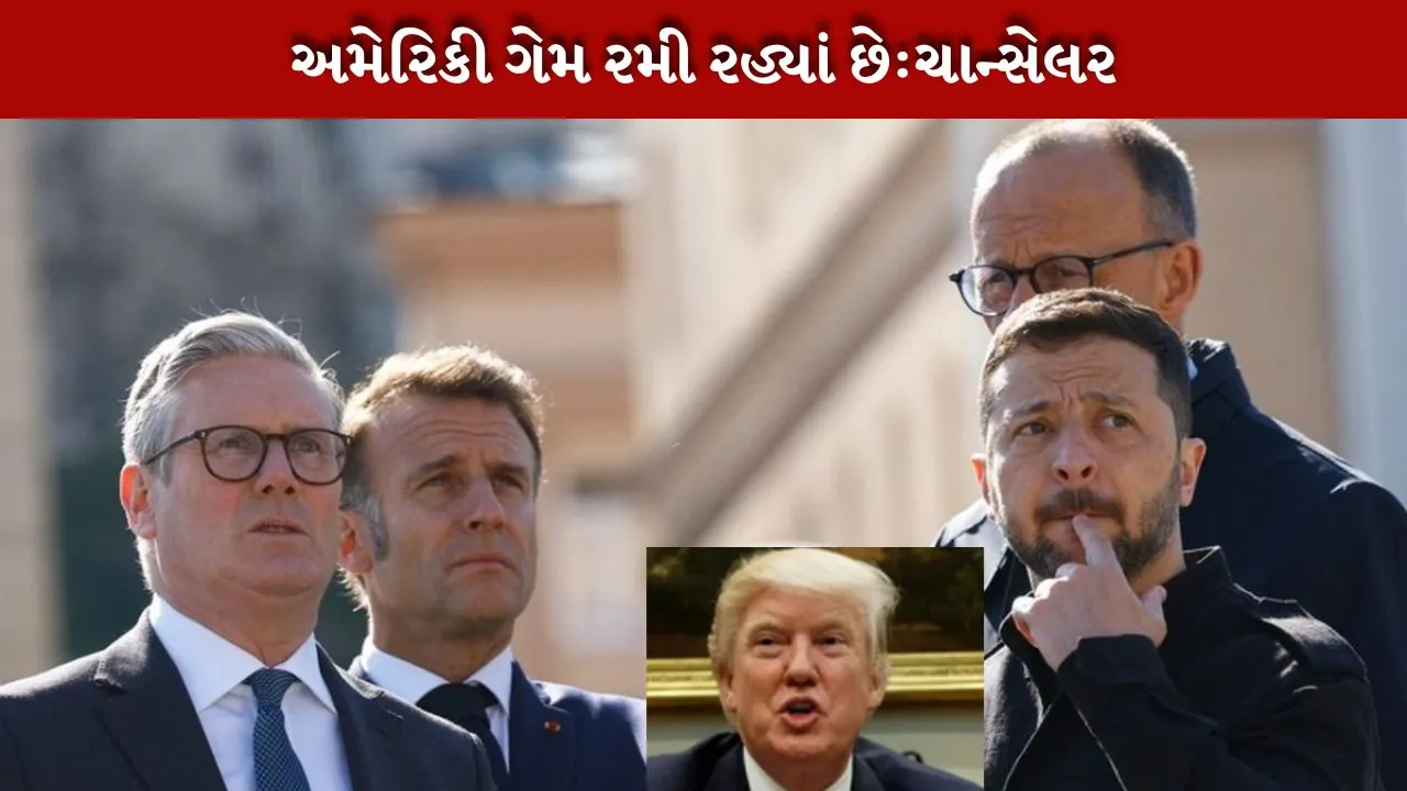 જર્મન ચાન્સેલરનો ફોન કોલ થયો લીક, ઝેલેન્સકીને ટ્રમ્પના ભરોસે નહી છોડી શકીએ