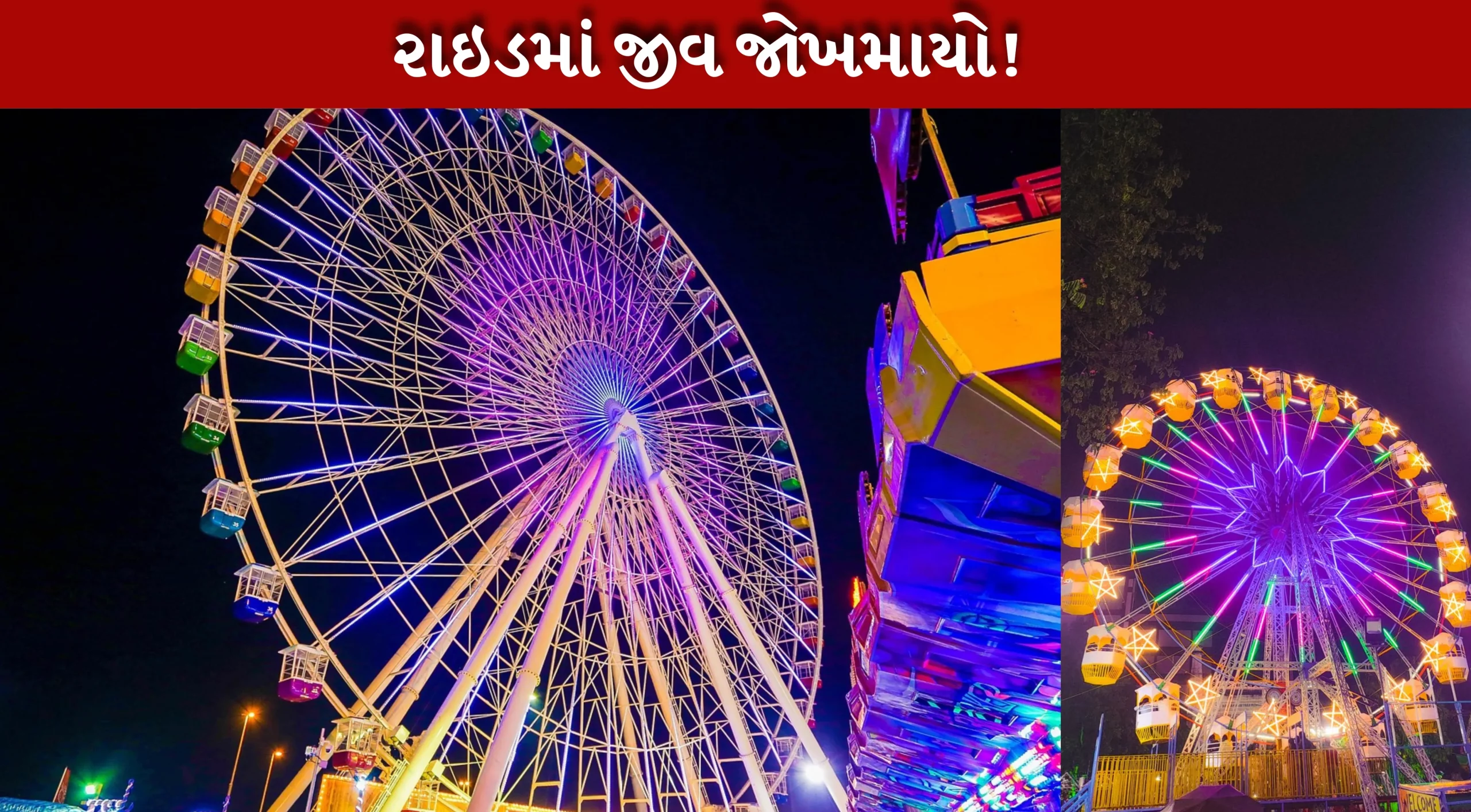 ચાલતું ચકડોળ બંધ કરી ઓપરેટર ગાયબ, 20 મિનિટ સુધી રાઈડ સવાર હવામાં ઝૂલ્યા