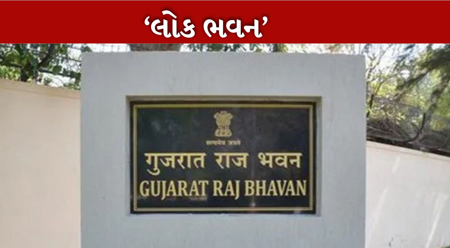 રાજભવન કે લોક ભવન