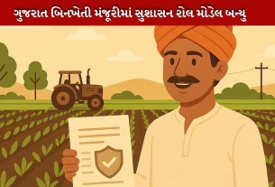 ગુજરાત (gujarat)નું સુશાસન રોલ મોડલ