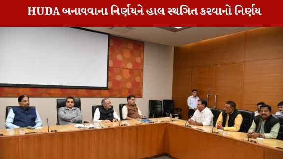 HUDA મુદ્દે સંબંધિત ગામોના આગેવાનો તથા ગ્રામજનો સાથે ગાંધીનગર ખાતે મહત્વપૂર્ણ બેઠક યોજાઈ હતી