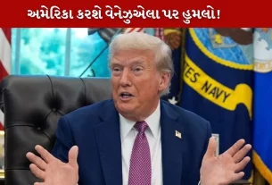 અમેરિકા વેનેઝુએલા પર હુમલો કરવાની તૈયારી કરી રહ્યું છે કે કેમ