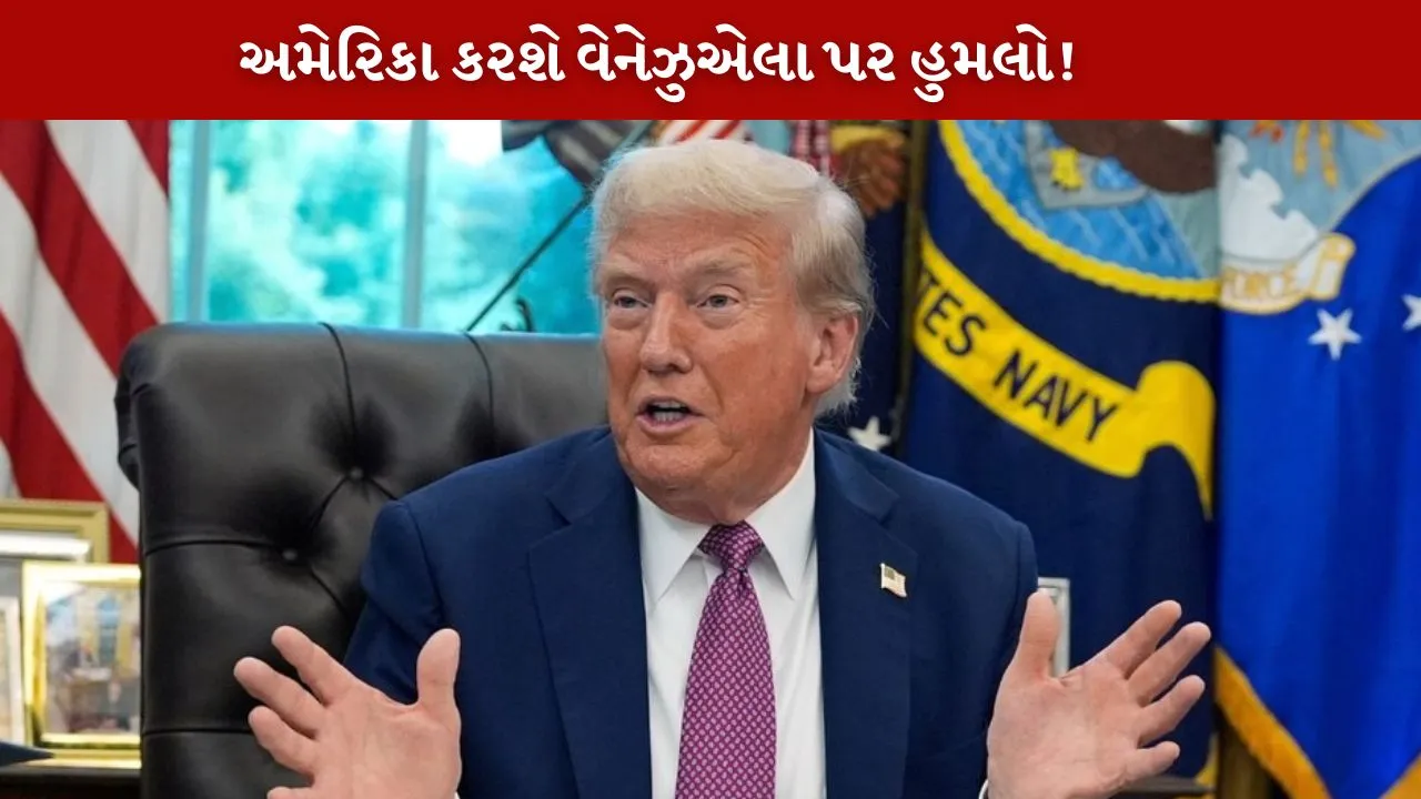 અમેરિકા વેનેઝુએલા પર હુમલો કરવાની તૈયારી કરી રહ્યું છે કે કેમ