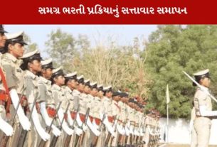 લોકરક્ષક કેડરની લાંબી ચાલેલી ભરતી પ્રક્રિયાનું સફળતાપૂર્વક સમાપન થયું છે