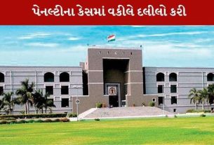 પેનલ્ટીના કેસમાં