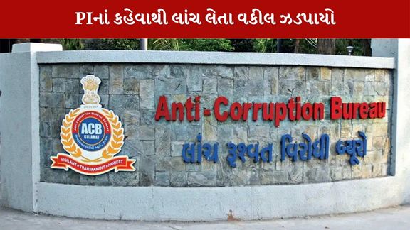 લાંચ લેતા વકીલ ઝડપાયો
