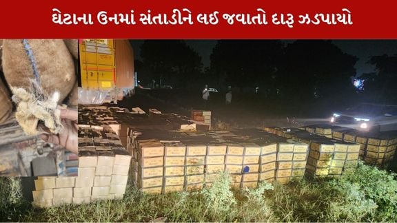અમદાવાદના બાકરોલથી દારૂનો જથ્થો ઝડપાયો