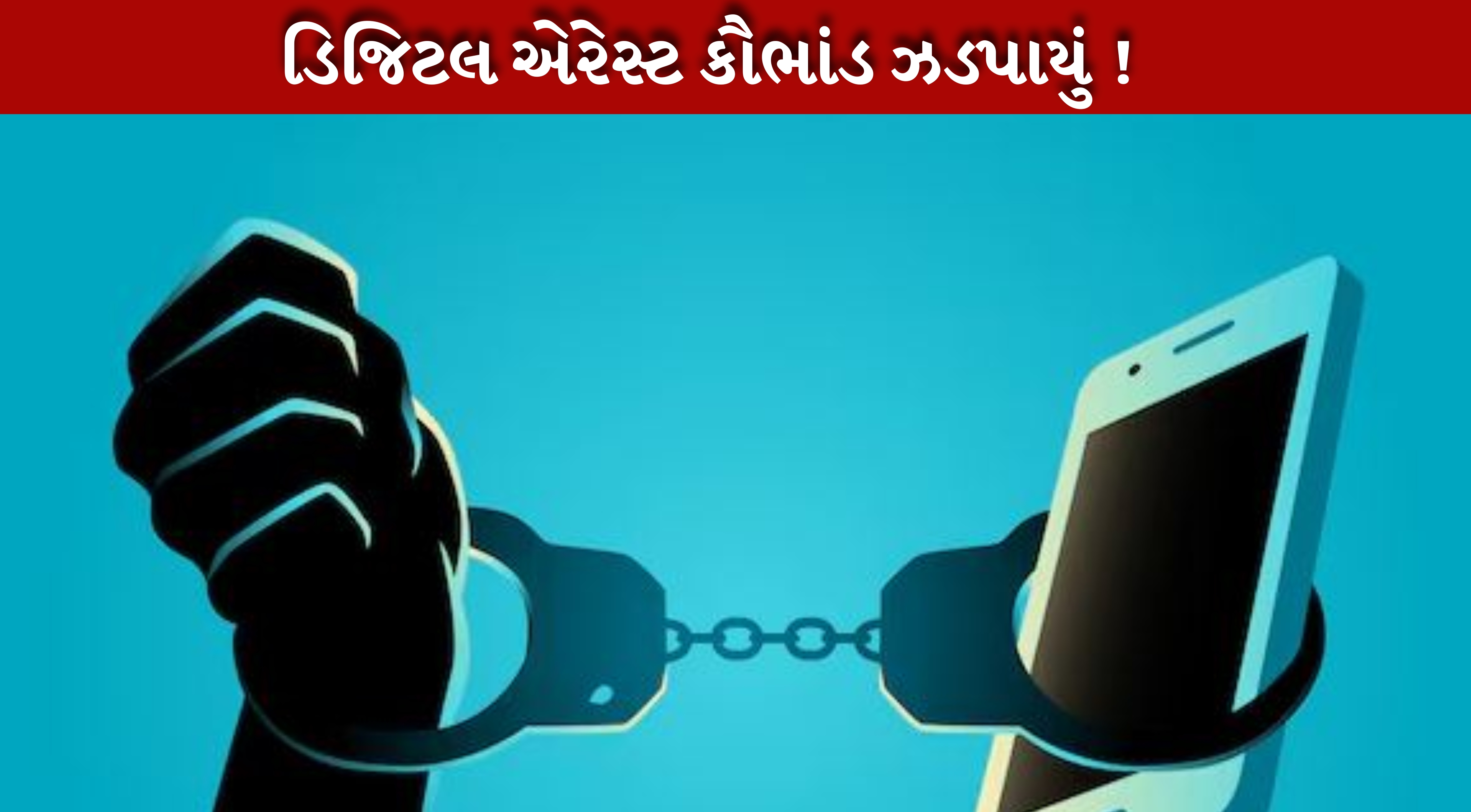 Digital Arrestના કેસમાં રૂમી કલિતાને કસ્ટડીમાં લેવામાં આવી.