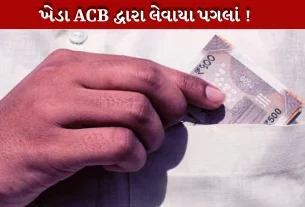 ખેડામાં લેવાઈ લાંચ,કપડવંજ રૂરલ પોલીસના ત્રણ કર્મચારીઓ સામે ACBનો ગુનો નોંધ્યો