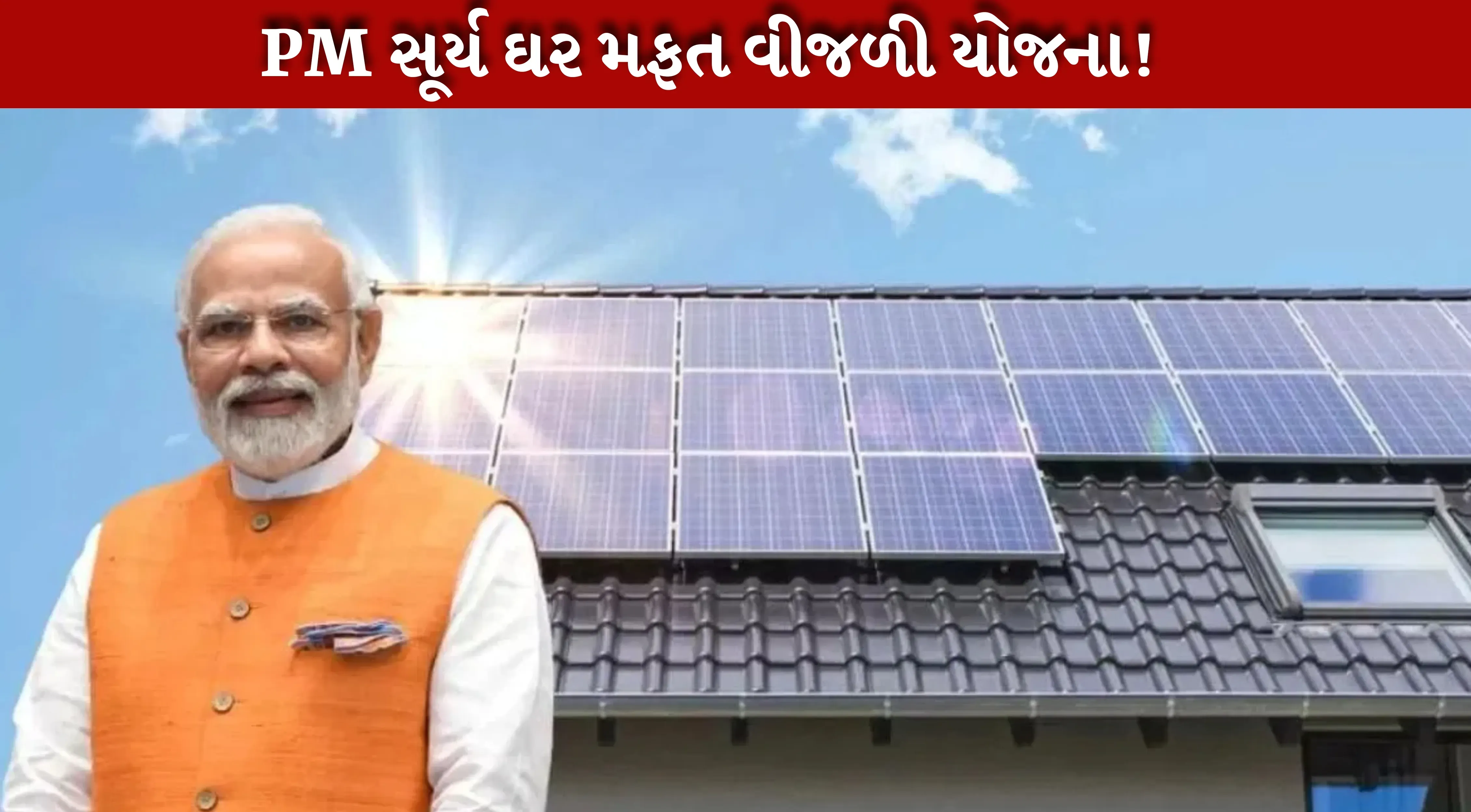 ગુજરાતમાં PM સૂર્ય ઘર મફત વીજળી યોજના હેઠળ 5 લાખથી વધુ રૂફટોપ સોલાર સિસ્ટમ્સ સ્થાપિત થઈ ચૂકી છે