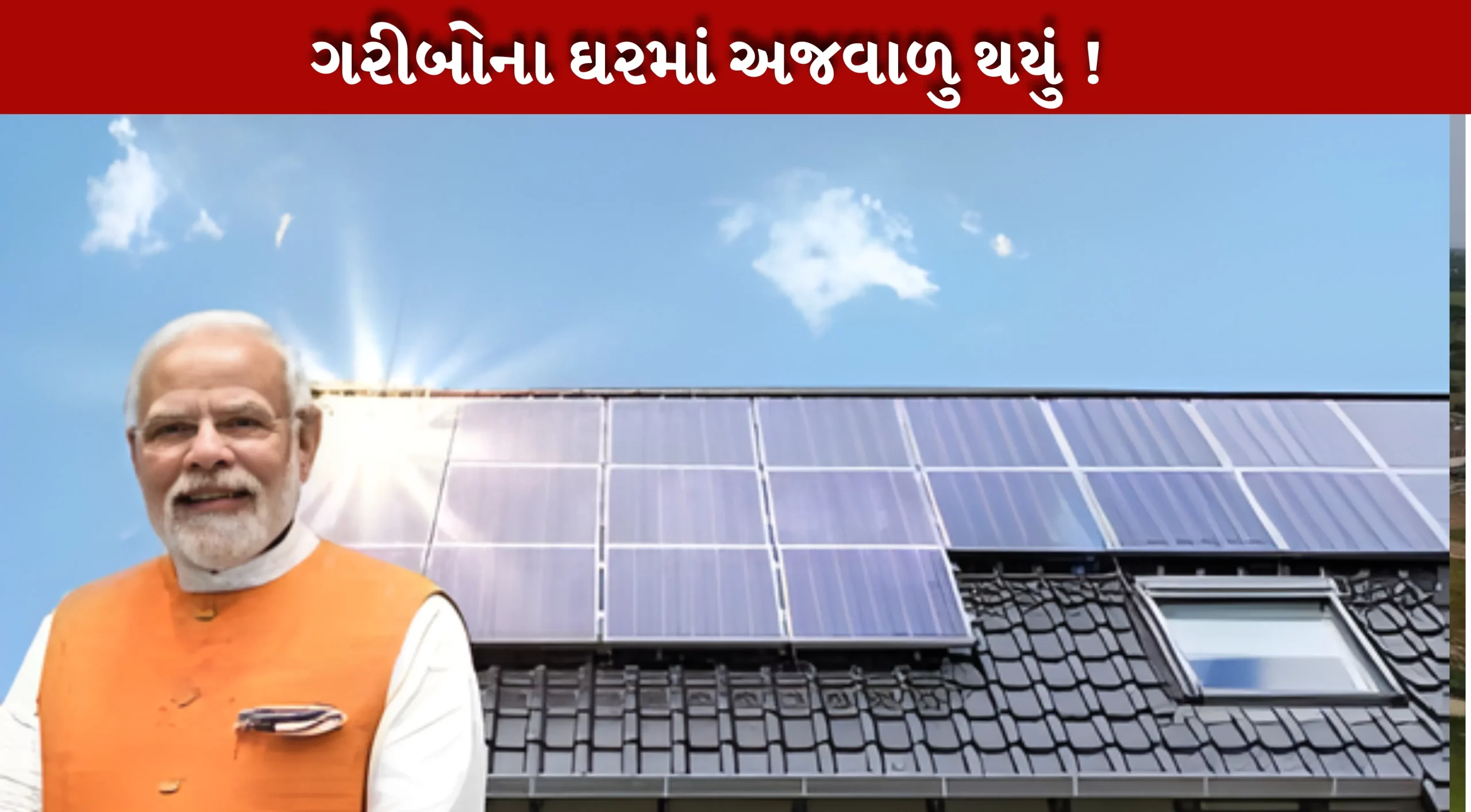 વીજળીકરણ યોજનાથી ગરીબોના ઘર ચમક્યા
