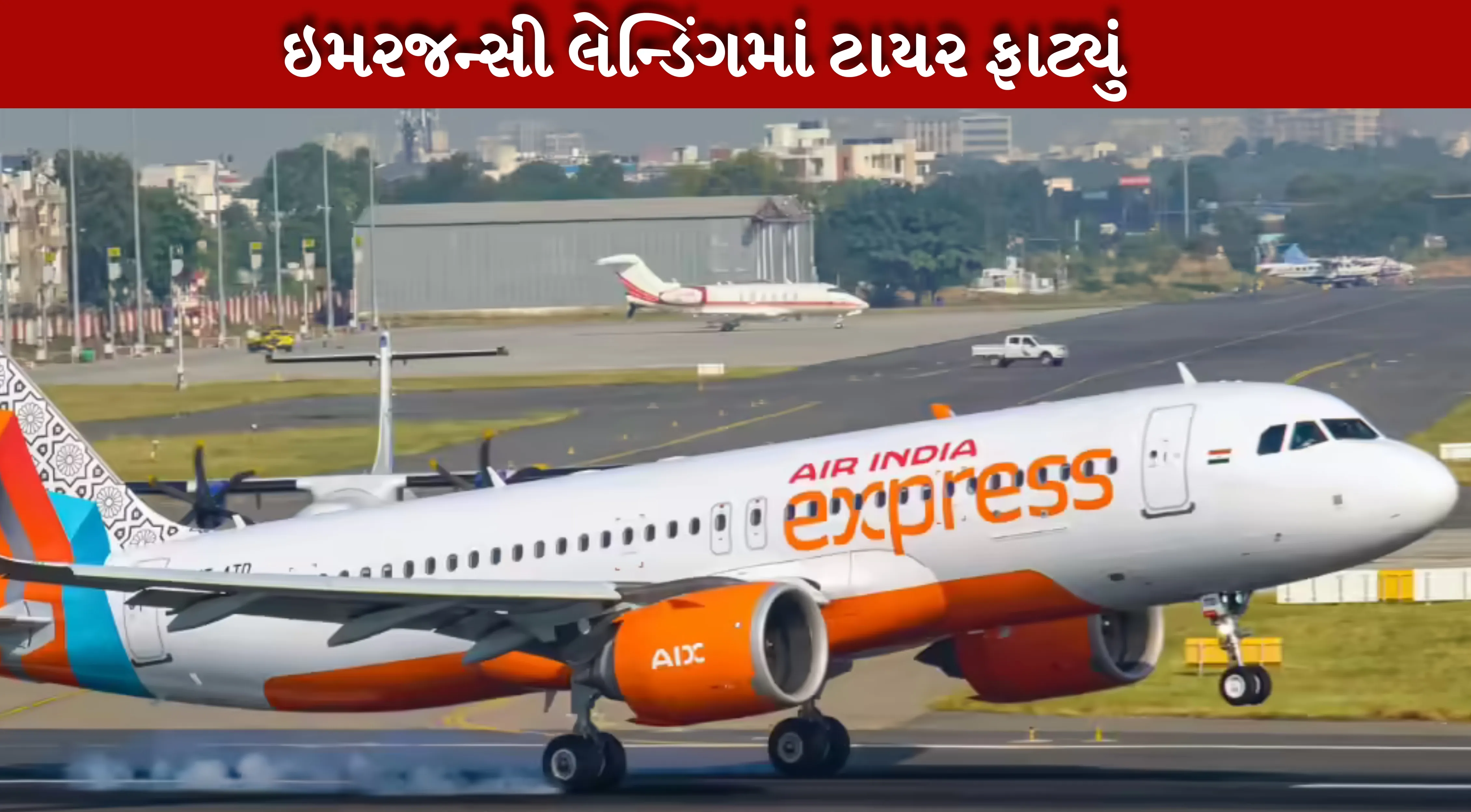 એર ઇન્ડિયા એક્સપ્રેસ ફ્લાઇટમાં ગંભીર ટેકનિકલ ખામી